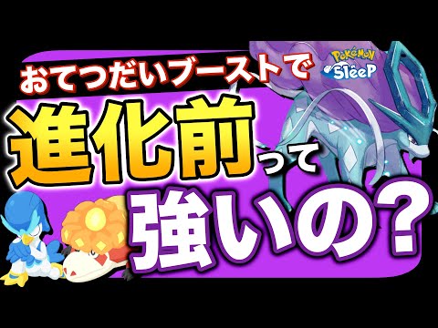 【食材編③】進化前っておてつだいブーストで有用なの？【ポケモンスリープ】【ライコウ・エンテイ・スイクン】