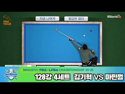 마민껌vs김기혁 128강 4세트[NH농협카드 PBA챔피언십 24-25]