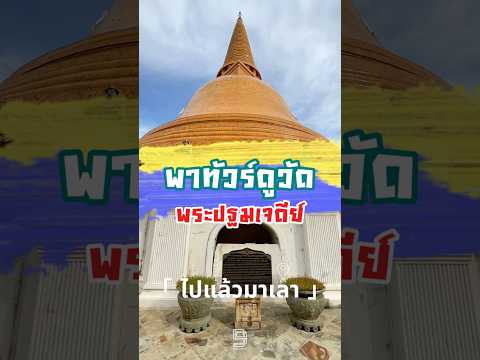 พาทัวร์ดูวัดพระปฐมเจดีย์สถานที