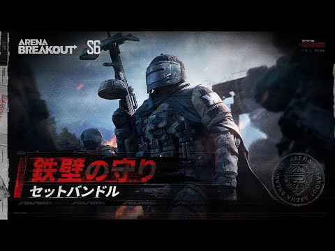 Arena Breakout S6｜鉄壁の守り セットバンドル