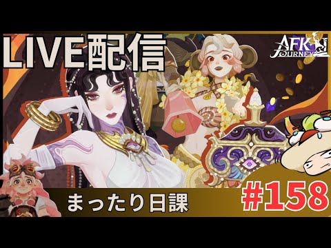 【#AFKジャーニー】定期配信。日課日課！まったり