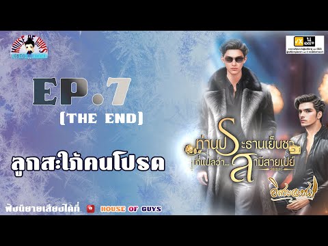 นิยายวาย(YAOI)ประธานเย็นชาที