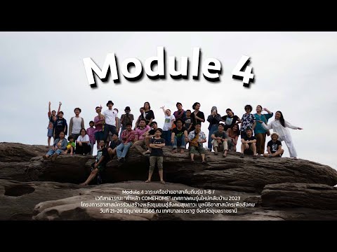 Module4วาระเครือข่ายอาสาคืนถ