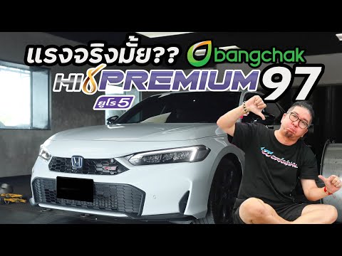 แรงจริงมั้ยบางจากHiPremium