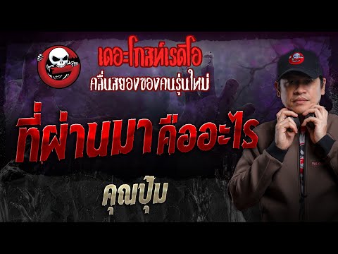 ที่ผ่านมาคืออะไร•คุณปุ้ม|2