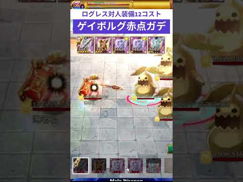 ログレス対人装備【12コスト】ゲイボルグ赤点ガデ