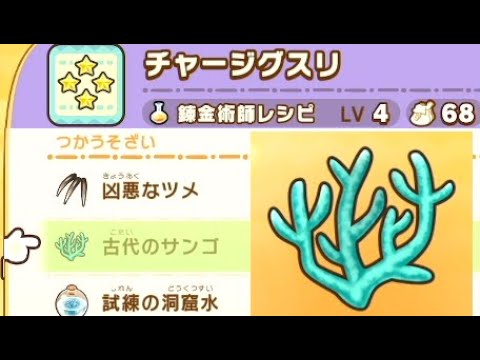 【ファンタジーライフi】チャージグスリレシピ入手素材スナザメ古代のサンゴ実況