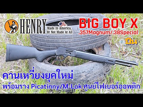 คาวบอยยุคใหม่ใช้HenryBigBo