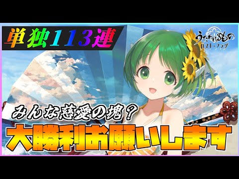 【うたわれるもの ロストフラグ】マルチの単独PU100連勝負！THキャラは慈愛に満ち溢れている？【ロスフラ】