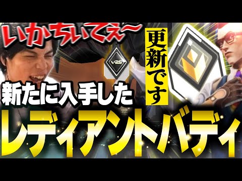 【新ACT】新たな“レディアントバディ”をゲットし、新マップ「カロード」でチェンバー無双!?するSurugaMonkey【VALORANT】
