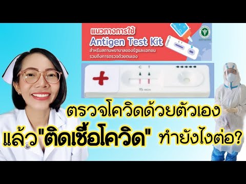 ตรวจโควิดด้วยตัวเองพบว่าติดเชื ตรวจโควิดด้วยตัวเองพบว่าติดเชื