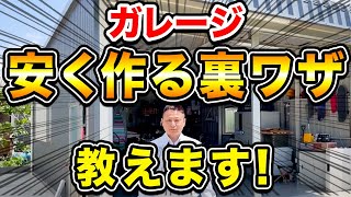 【注文住宅】住んで10年経っても大満足！プロが実際に建てた家を大公開！【ガレージ 設備】