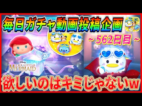 【562日目】毎日ガチャ企画！確率アップしてないのに新ツム降臨w アリエル+って強いんですか？w【ツムツム】