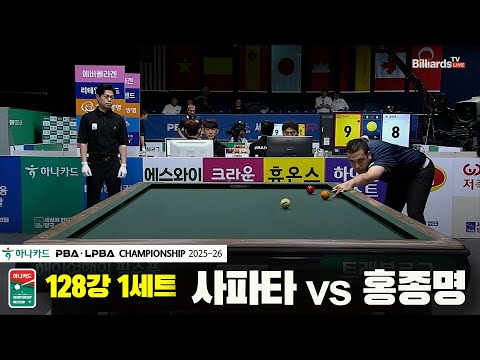 사파타vs홍종명 128강 1세트[하나카드 PBA챔피언십 25-26]