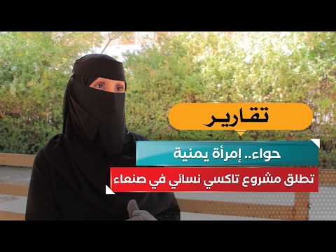 «حواء».. إمرأة يمنية تطلق مشروع تاكسي نسائي في صنعاء!