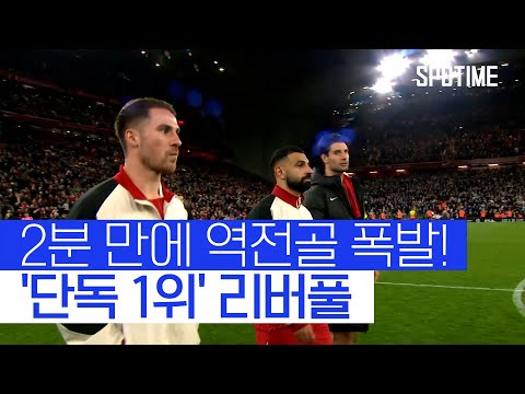 역전에 필요한 시간은 단 2분, 리버풀 리그 1위 등극 