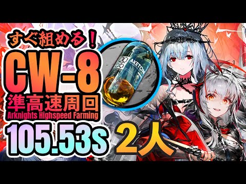 【高速周回】CW-8 高速アケトン掘り ウィシャバフデュオ 《復刻:孤星》【アークナイツ/Arknights/명일방주】Aketon Speedrun 105.53s