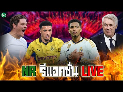 NRsportsRadio NRรีแอคชั่นLive:เรอัลมาดริดพบดอร์ทมุนนัดชิงชนะเลิศยูฟ่าแชมป์