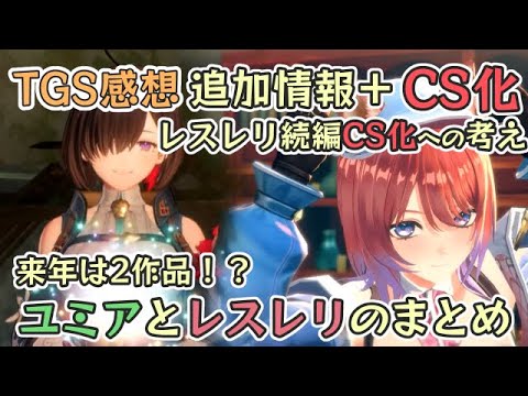 【TGS2024生放送まとめ】ユミアのアトリエとレスレリ続編CS化への反応と感想【紅白レスレリ/ユミアのアトリエ】