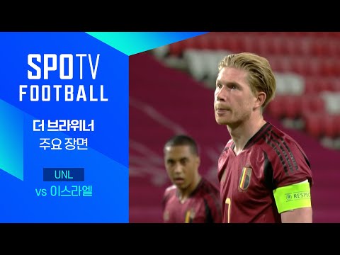 [24/25 네이션스리그] 벨기에 vs 이스라엘 더 브라위너 주요장면｜SPOTV FOOTBALL