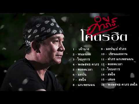 รวมเพลงฮิตโดนๆปูพงษ์สิทธิ์คำ