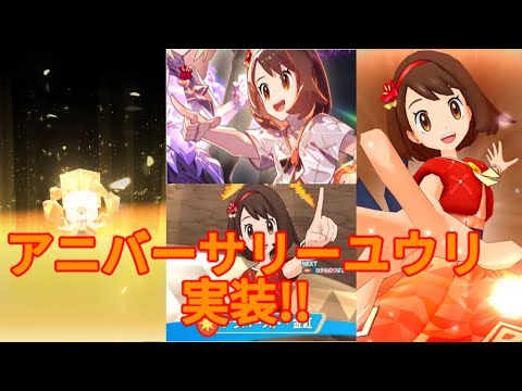 [ポケマスEX]周年サポーターはぶっ壊れが多い アニバーサリーユウリはどうなのか アニバーサリーユウリ＆エースバーンを使ってみた