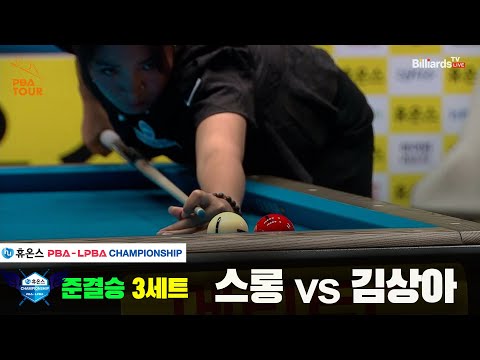 [준결승]스롱vs김상아 3세트[휴온스 LPBA챔피언십]