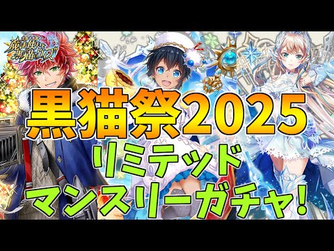 【黒猫のウィズ】黒猫祭2025 BIG BONUS後半戦とリミテッドマンスリーガチャを引くぞ！！【実況】