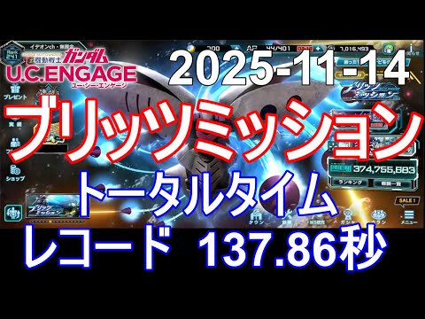 🟦137.86秒 ブリッツミッション🟦ガンダム.U.C.エンゲージ 無課金 289🟦2025-11-14