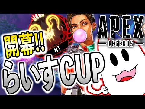 【Apex】らいすCUP開催！さぁカスタムで全員暴れよう！