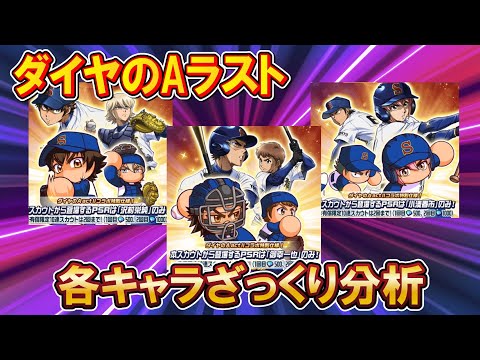 【終了間近】ダイヤのAコラボキャラを振り返り&追加ガチャで大やらかしｗ【栄冠クロス】