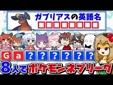【8文字ネプリーグ】激ムズなポケモンクイズを8人で協力して全問正解したい！【ポケモンSV】【ゆっくり実況】
