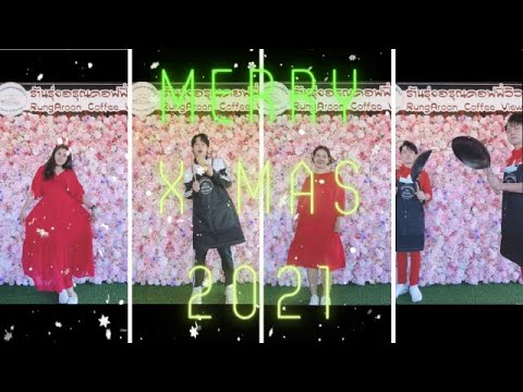 เมอร์รีคริสต์มาส2021|Merry