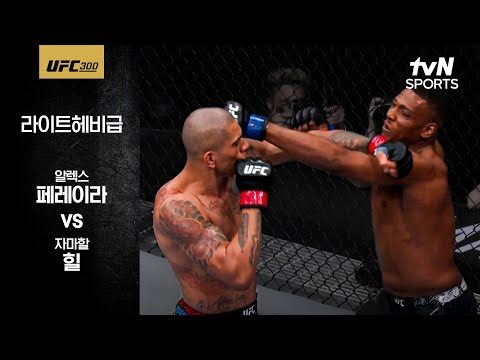 [UFC] 알렉스 페레이라 vs 자마할 힐