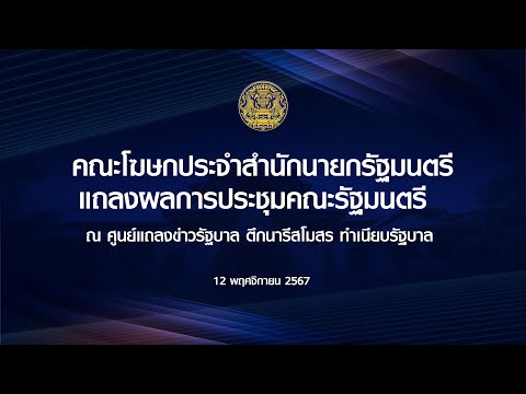 ไทยคู่ฟ้า ทําเนียบรัฐบาล LIVEคณะโฆษกประจำสำนักนายกรัฐมนตรีแถลงผลการประชุมคณะรัฐมนตรี