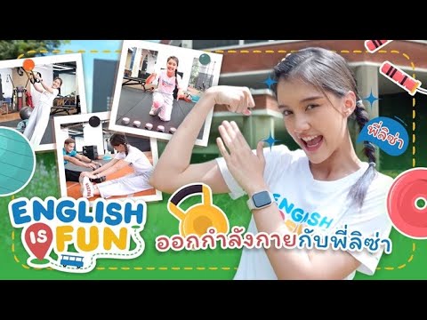 ออกกำลังกายกับพี่ลิซ่า|Engl