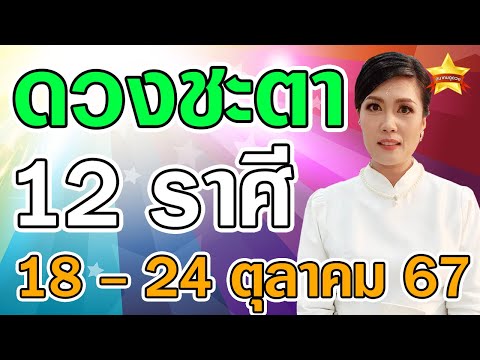 ดูดวงคนเกิดทั้ง12ราศีในวันท