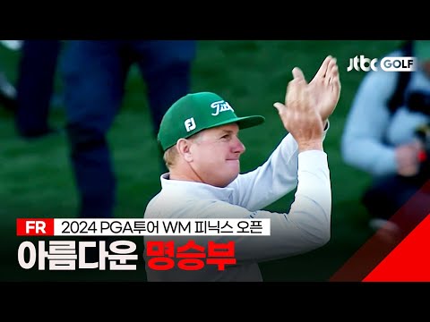 [PGA투어] 용띠 띠동갑의 숨 막히는 명승부! FR 하이라이트ㅣWM 피닉스 오픈