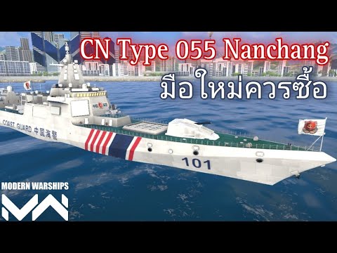 CNType055Nanchangเรือพิฆาต