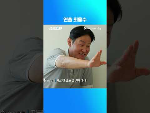 슈팅스타 시즌 2 | 그 남자 연출 그 남자 각본 | 쿠팡플레이 | 쿠팡
