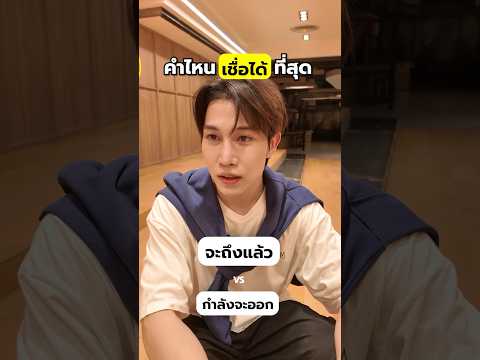 เมื่ิอเพื่อนพูดก็คือเชื่อยังไ