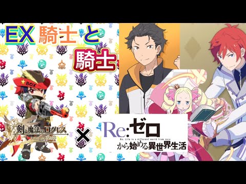 【ログレス】EXクエスト　EX騎士と騎士 攻略【Re:ゼロから始める異世界生活コラボ開催中】