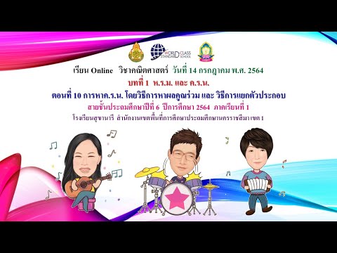 คณิตศาสตร์-ป.6-สข.14ก.ค.64-บทท คณิตศาสตร์-ป.6-สข.14ก.ค.64-บทท
