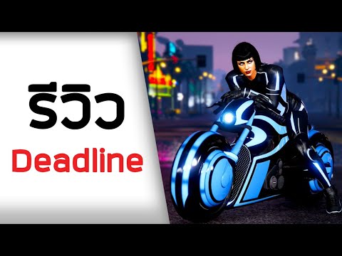วิธีเล่น-Deadline---GTA-ONLINE วิธีเล่น-Deadline---GTA-ONLINE