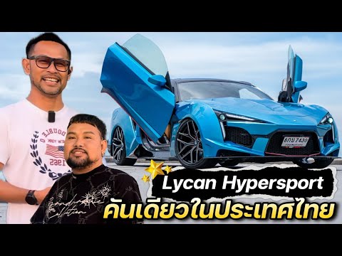 LycanHypersportซุปเปอร์คาร์ฝ