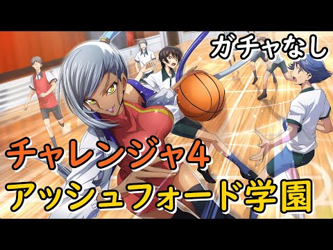 【ロススト】チャレンジ4 アッシュフォード学園 全3層(20250515～)