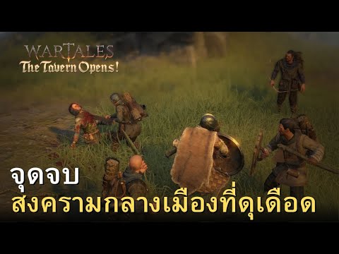 Wartalesจุดจบสงครามกลางเมืองท