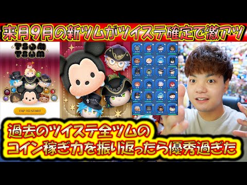 1年半ぶりのツイステ新ツム！過去の全ツムのコイン稼ぎ力を振り返ったら来月9月の新ツムも優秀なのは確定？！【こうへいさん】【ツムツム】