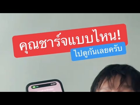 ชาร์จแบตไอโฟนยังไงไม่ให้พังไว