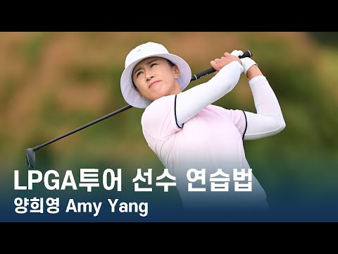 양희영 Amy Yang | LPGA투어 선수 연습법